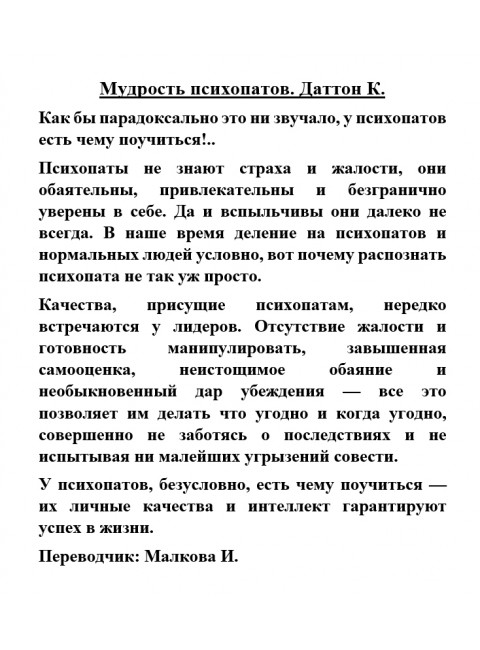 Мудрость психопатов. Даттон К.