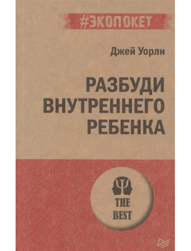 Разбуди Внутреннего Ребенка. Уорли Д.
