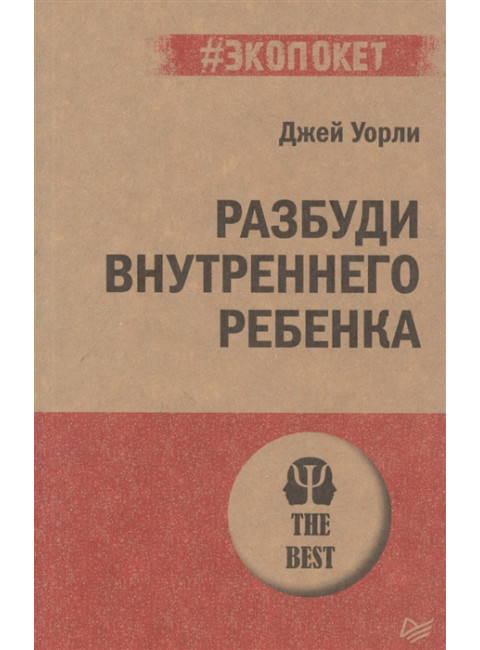 Разбуди Внутреннего Ребенка. Уорли Д.