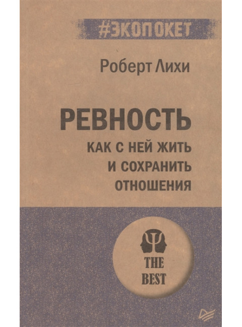 Ревность. Как с ней жить и сохранить отношения. Лихи Р.