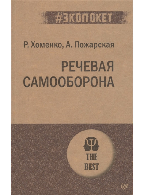 Речевая самооборона. Хоменко Р. Н., Пожарская А.