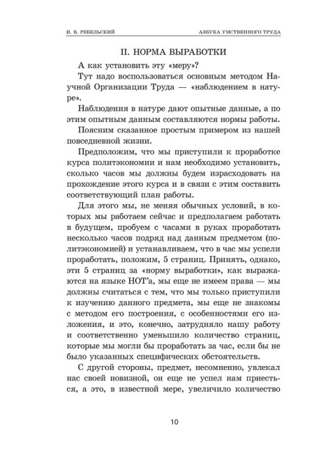 Азбука умственного труда. 1929 год. Ребельский И.В.
