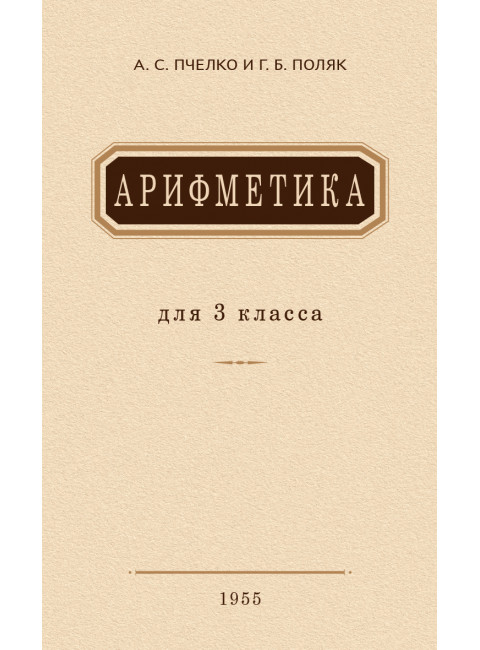 Арифметика для 3 класса. 1955 год. Пчёлко А.С., Поляк Г.Б.