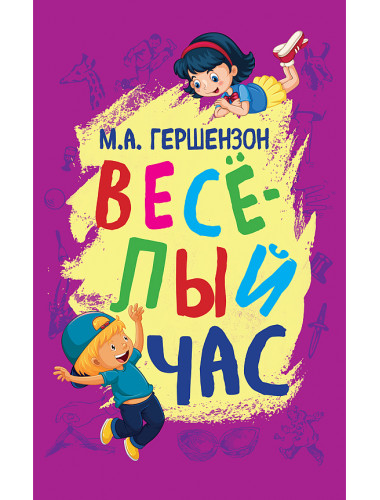 Весёлый час. Гершензон Михаил Абрамович