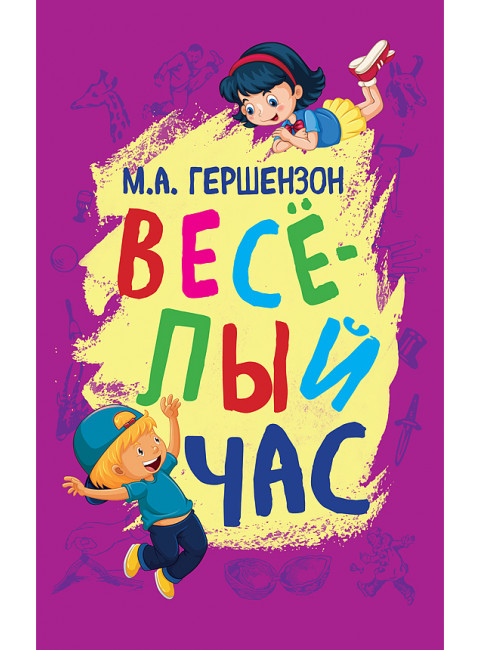 Весёлый час. Гершензон Михаил Абрамович