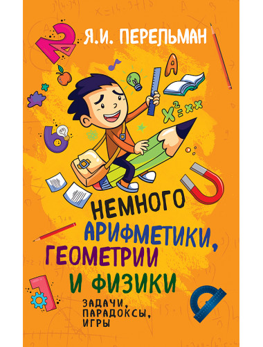 Немного арифметики, геометрии и физики. Задачи, парадоксы, игры. Перельман Яков Исидорович