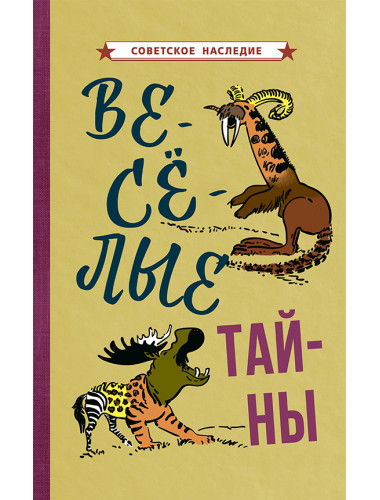 Веселые тайны [1965] Коллектив авторов