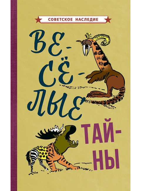 Веселые тайны [1965] Коллектив авторов
