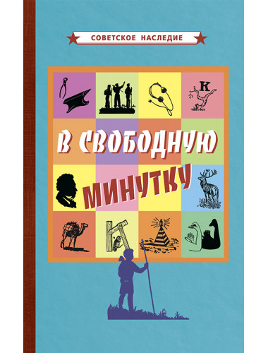 В свободную минутку [1954] Коллектив авторов