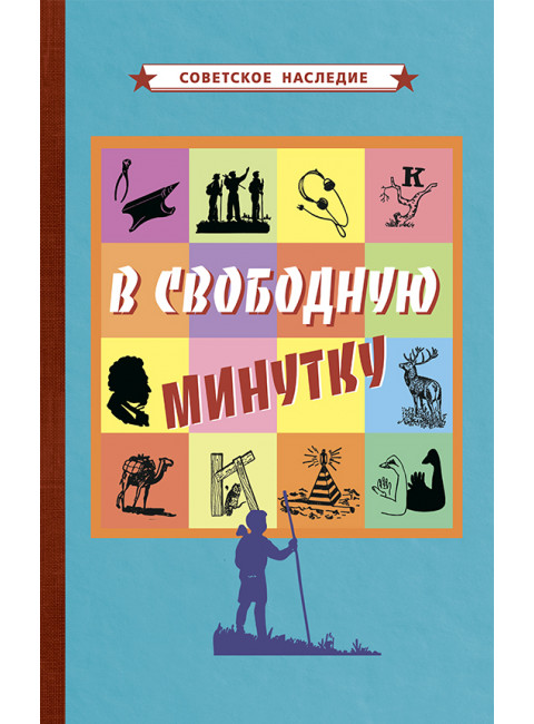 В свободную минутку [1954] Коллектив авторов