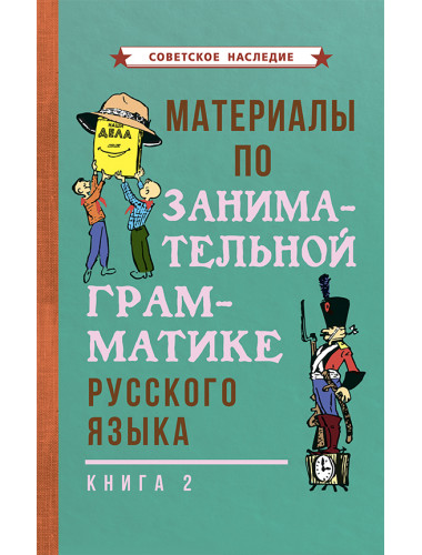 Материалы по занимательной грамматике русского языка. Книга 2 [1967] Коллектив авторов