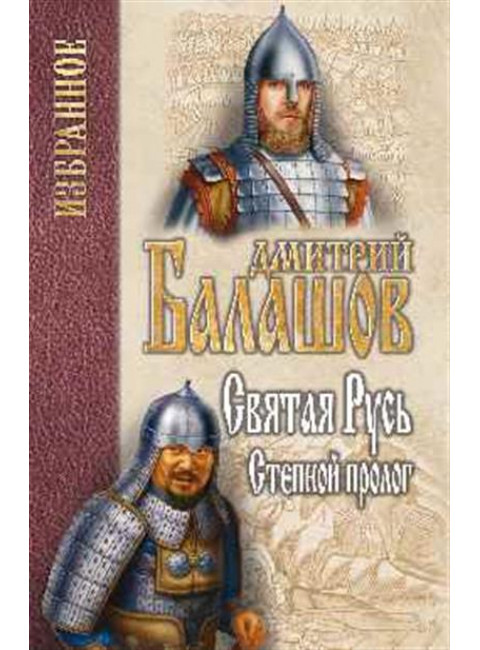 Святая Русь. Кн.1. Степной пролог. Балашов Д.М.