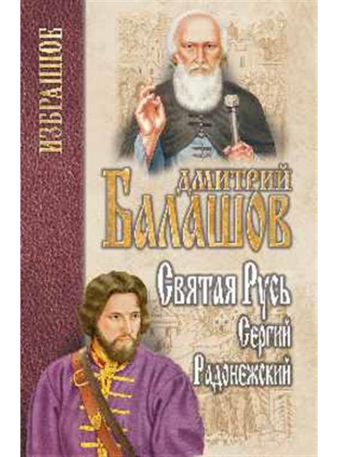 Святая Русь. Кн.2. Сергей Радонежский. Балашов Д.М.