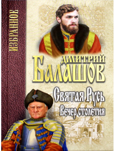 Святая Русь. Кн.3. Вечер столетия. Балашов Д.М.