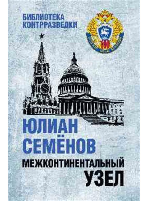 Межконтинентальный узел. Семенов Ю.С.