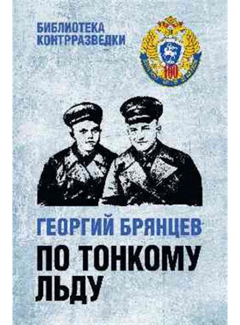По тонкому льду. Брянцев Г.М.