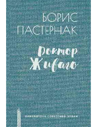 Доктор Живаго. Пастернак Б.Л.