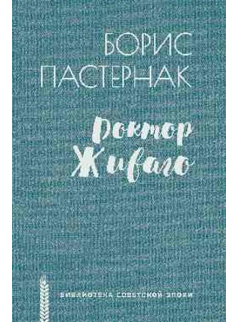 Доктор Живаго. Пастернак Б.Л.