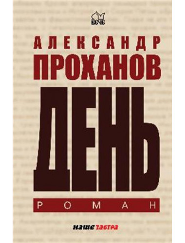 День. Проханов А.А.