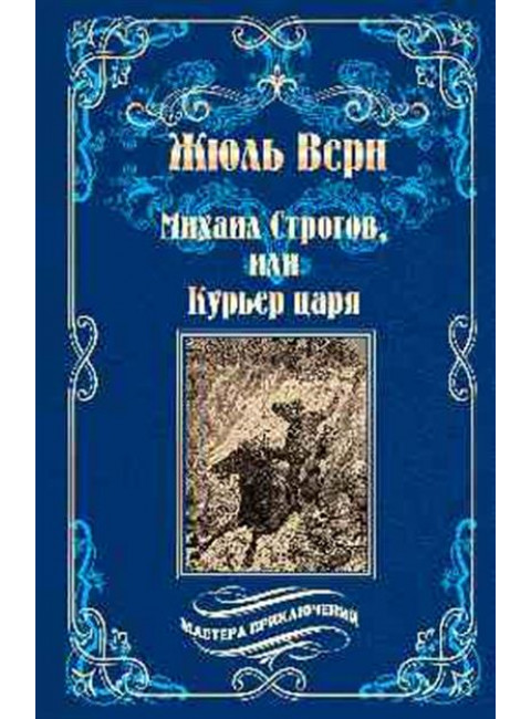 Михаил Строгов, или Курьер царя. Верн Ж.