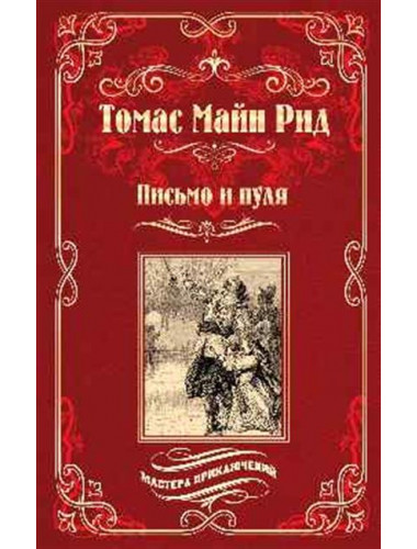 Письмо и пуля. Рид Т.М.