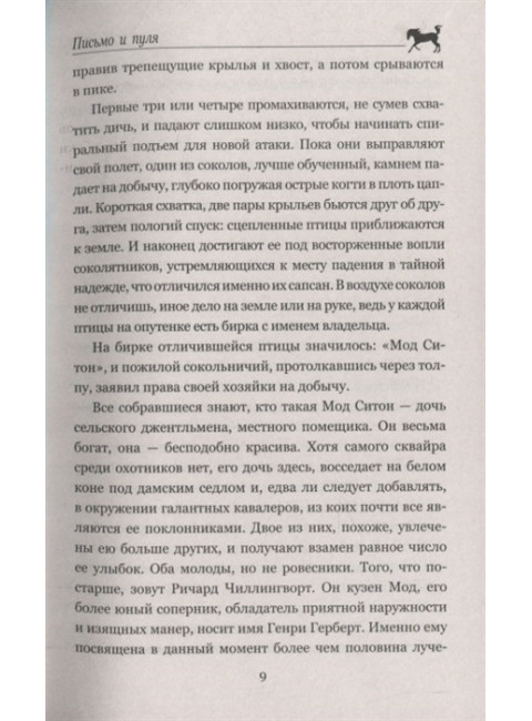 Письмо и пуля. Рид Т.М.