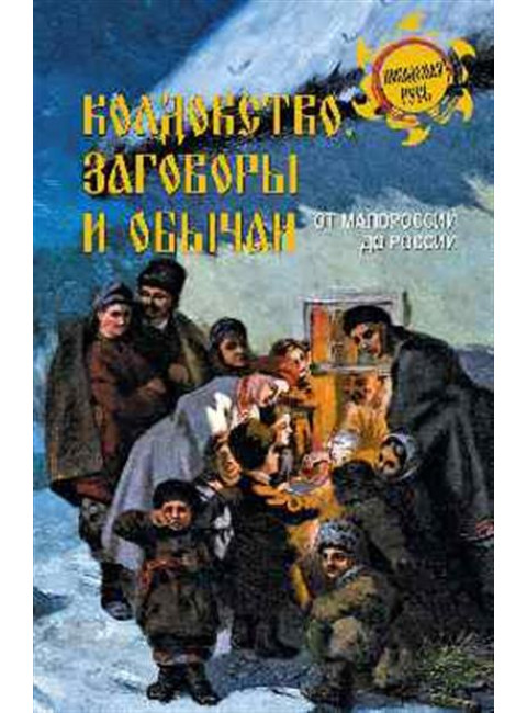 Колдовство, заговоры и обычаи. От Малороссии до России. Ермаков С.Э.