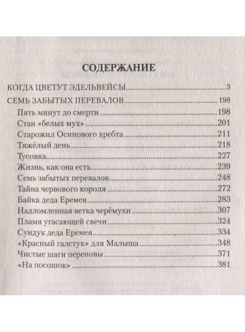 Когда цветут эдельвейсы. Топилин В.С.