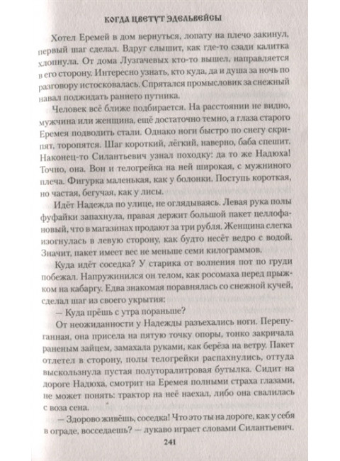 Когда цветут эдельвейсы. Топилин В.С.