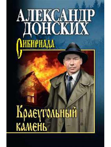 Краеугольный камень. Донских А.С.