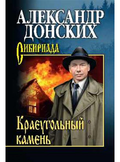 Краеугольный камень. Донских А.С.