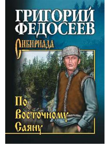 По Восточному Саяну. Федосеев Г.А.