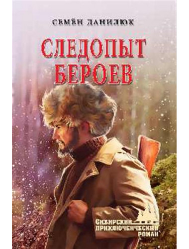 Следопыт Бероев. Данилюк С.А.