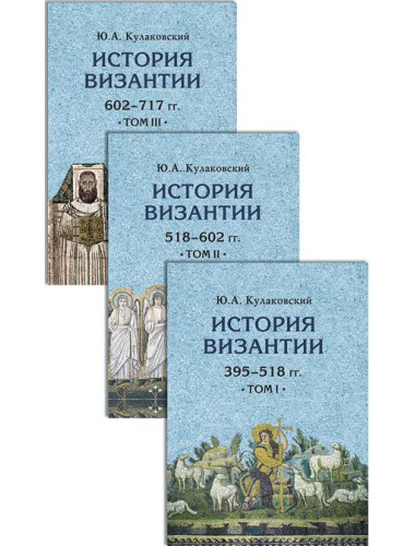 История Византии. В 3 тт. Комплект. Кулаковский Ю.А.