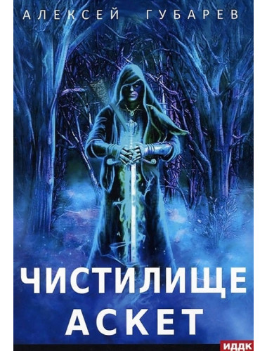 АСКЕТ. Книга 1. Чистилище. Губарев А.