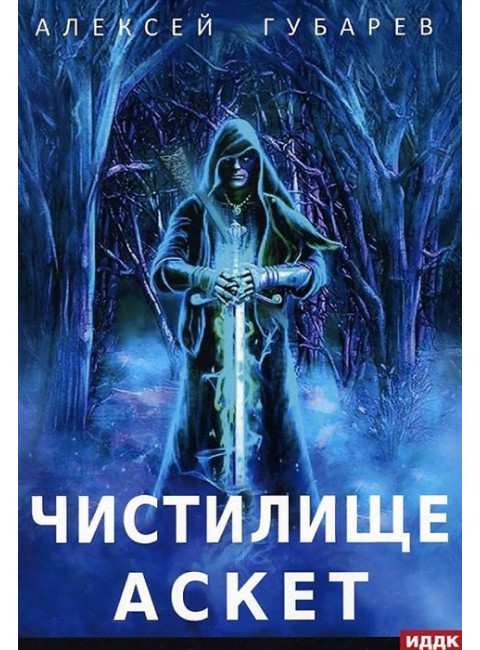 АСКЕТ. Книга 1. Чистилище. Губарев А.