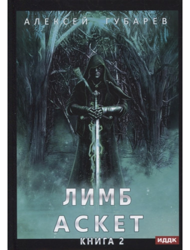 АСКЕТ. Книга 2. Лимб. Губарев А.