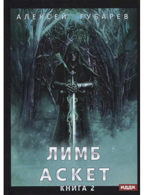 АСКЕТ. Книга 2. Лимб. Губарев А.