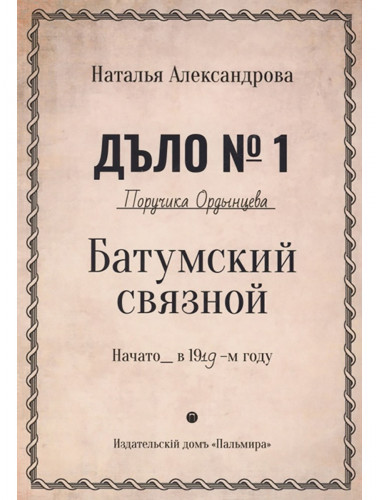 Батумский связной. Александрова Н.