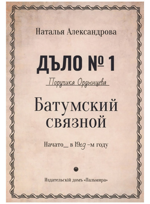 Батумский связной. Александрова Н.