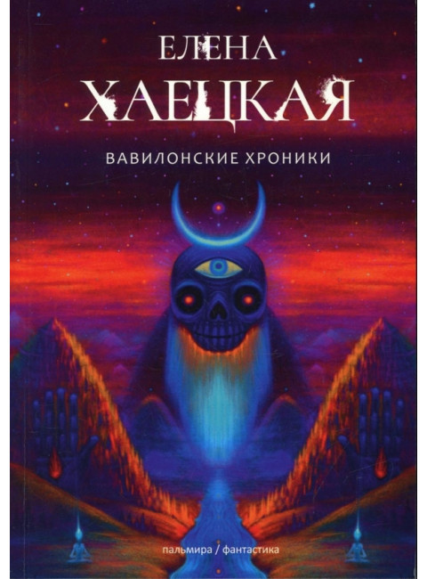 Вавилонские хроники. Хаецкая Е.