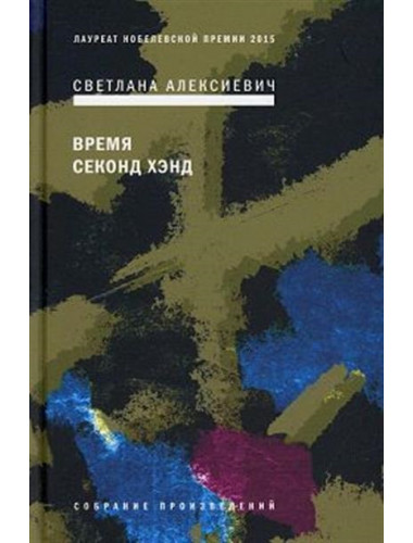 Время секонд хэнд. Алексиевич С.А.