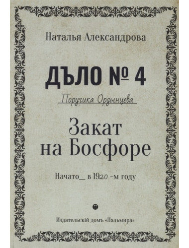Закат на Босфоре. Александрова Н.