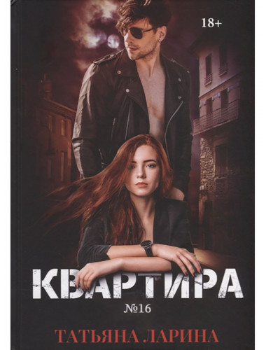 Квартира №16. Ч.1. Ларина Т.