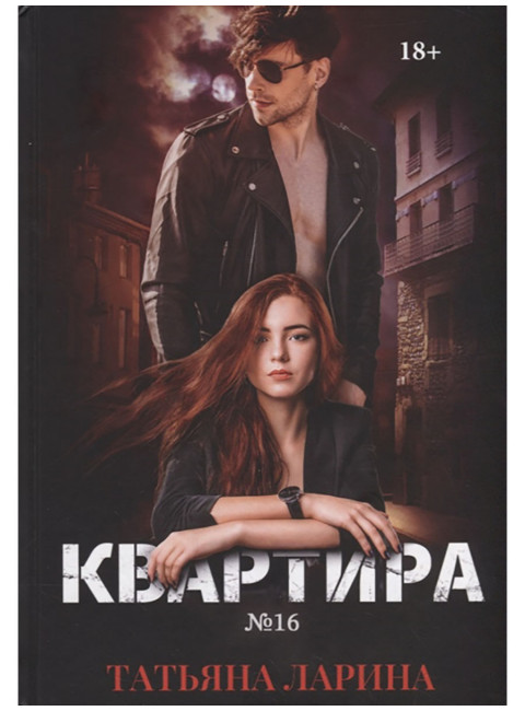 Квартира №16. Ч.1. Ларина Т.