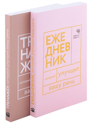 Книги, которые улучшат вашу речь (комплект из 2-х книг). Катэрлин Н., Бабкова Е.