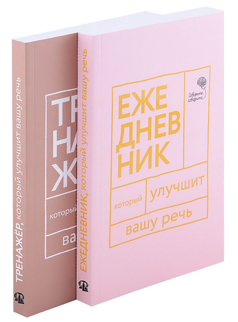 Книги, которые улучшат вашу речь (комплект из 2-х книг). Катэрлин Н., Бабкова Е.