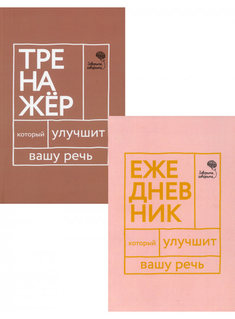 Книги, которые улучшат вашу речь (комплект из 2-х книг). Катэрлин Н., Бабкова Е.