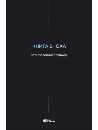 Книга Еноха. Ветхозаветный апокриф