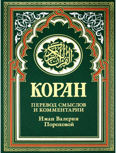 Коран. Перевод смыслов и комментарии Иман Валерии Пороховой